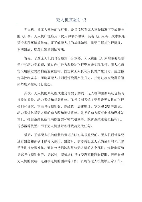 无人机基础知识