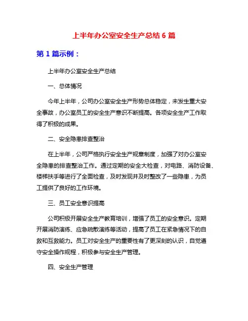 上半年办公室安全生产总结6篇