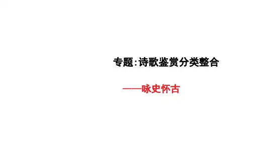 2025届高考语文一轮复习专项：+诗歌鉴赏分类整合之咏史怀古、酬赠送别++课件