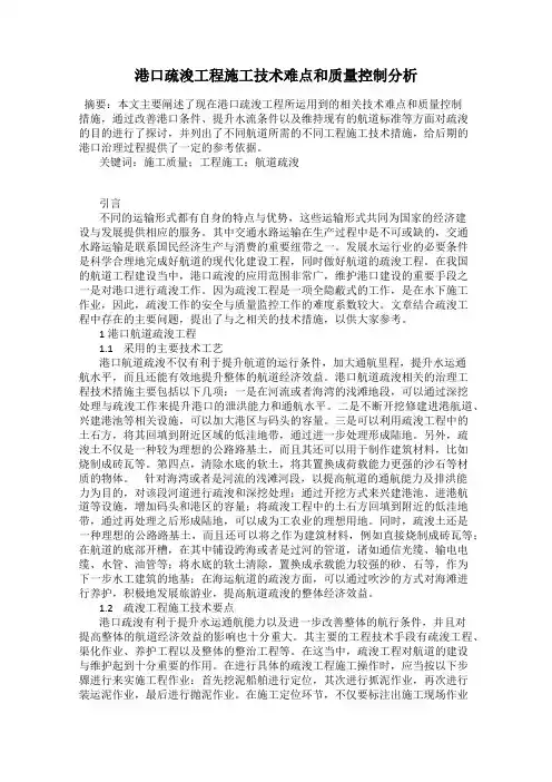 港口疏浚工程施工技术难点和质量控制分析