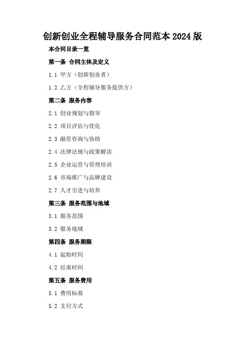 创新创业全程辅导服务合同范本2024版