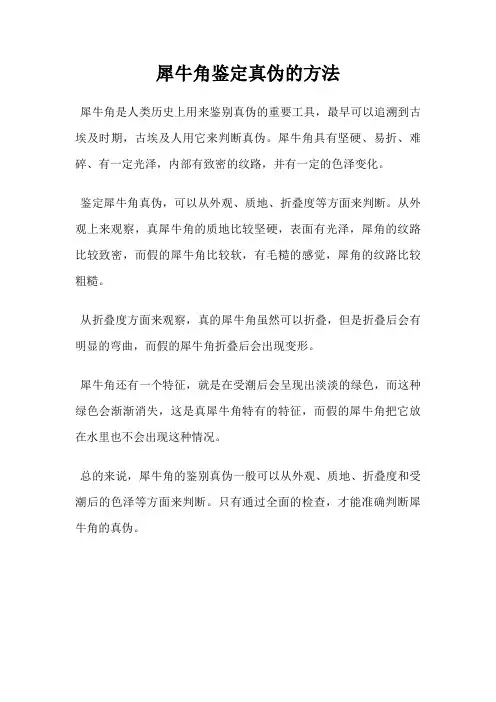 犀牛角鉴定真伪的方法