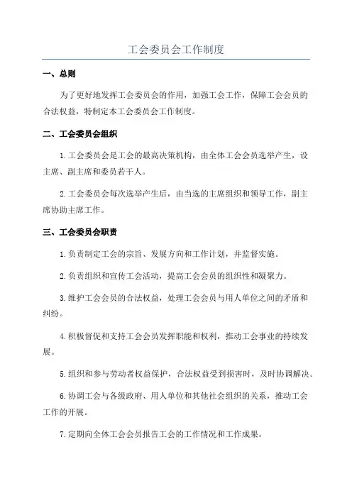 工会委员会工作制度
