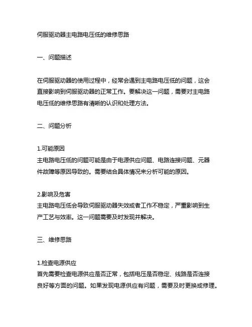 伺服驱动器主电路电压低的维修思路