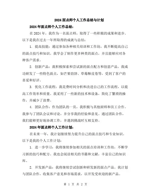 2024面点师个人工作总结与计划