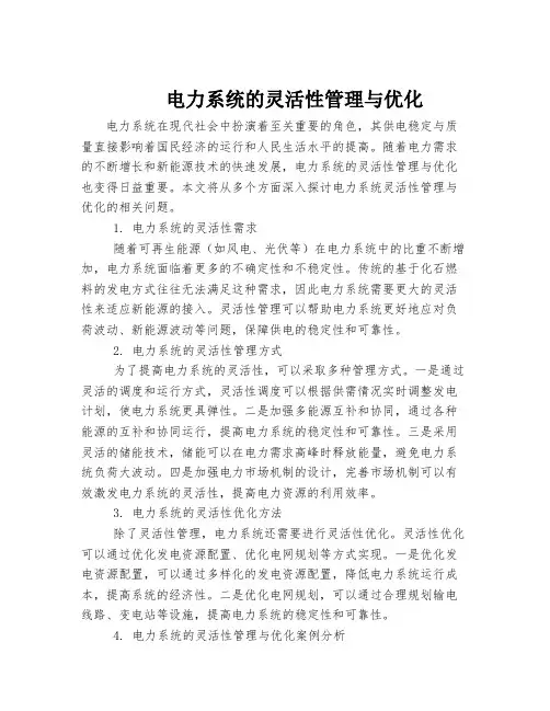 电力系统的灵活性管理与优化