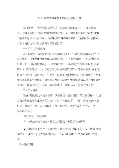 (完整版)2018年春季学期继续教育个人学习计划