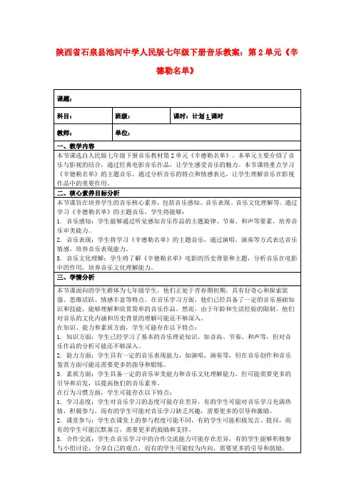 陕西省石泉县池河中学人民版七年级下册音乐教案：第2单元《辛德勒名单》
