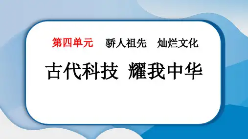 《古代科技 耀我中华》PPT教学课件