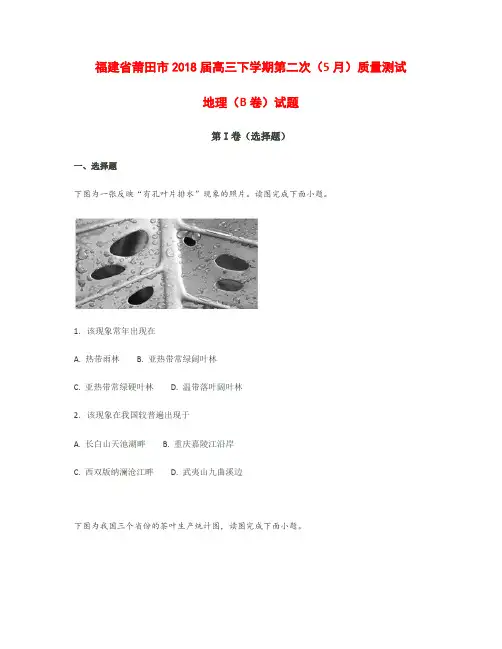 福建省莆田市2018届高三下学期第二次(5月)质量测试地理(B卷)【解析】
