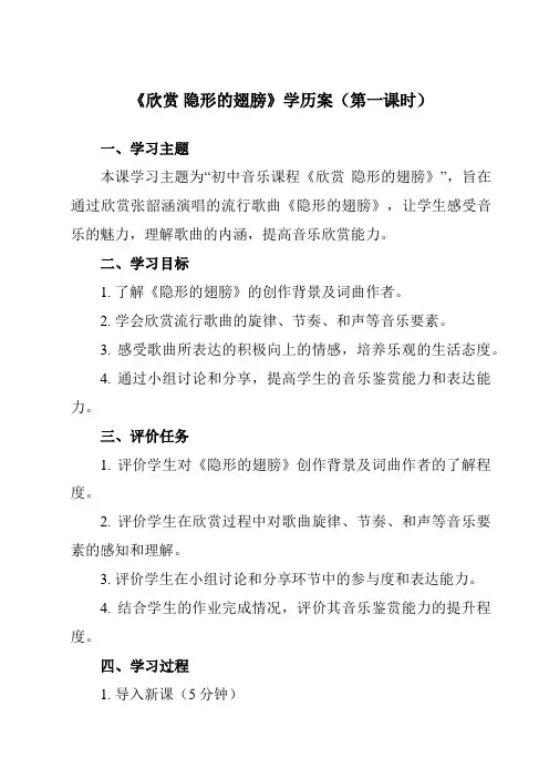 《第一单元 流行乐风 欣赏 隐形的翅膀》学历案-初中音乐人音版九年级上册