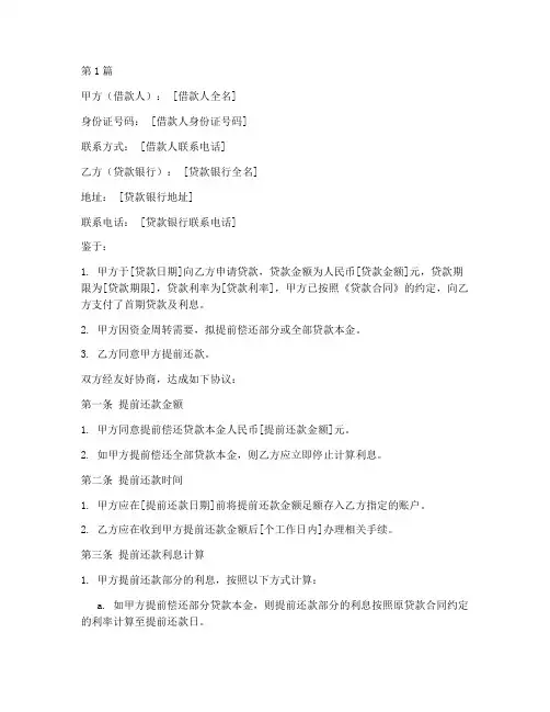 银行提前还款协议书范本(3篇)
