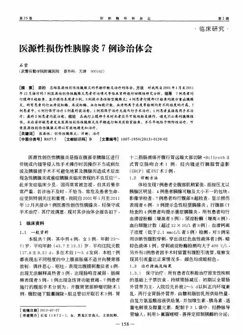 医源性损伤性胰腺炎7例诊治体会