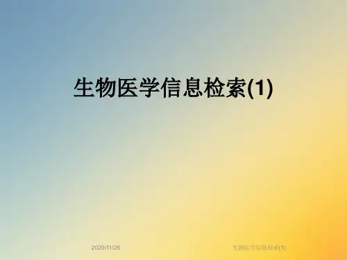 生物医学信息检索(1)