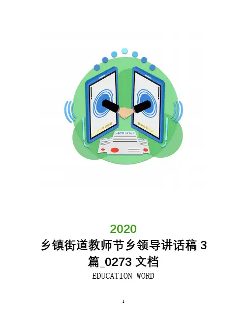 乡镇街道教师节乡领导讲话稿3篇_0273文档