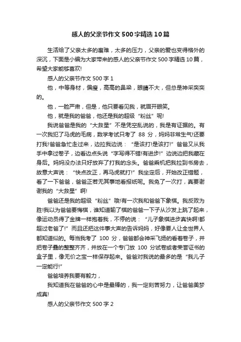 感人的父亲节作文500字精选10篇