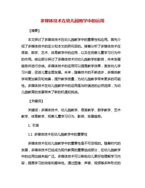 多媒体技术在幼儿园教学中的运用