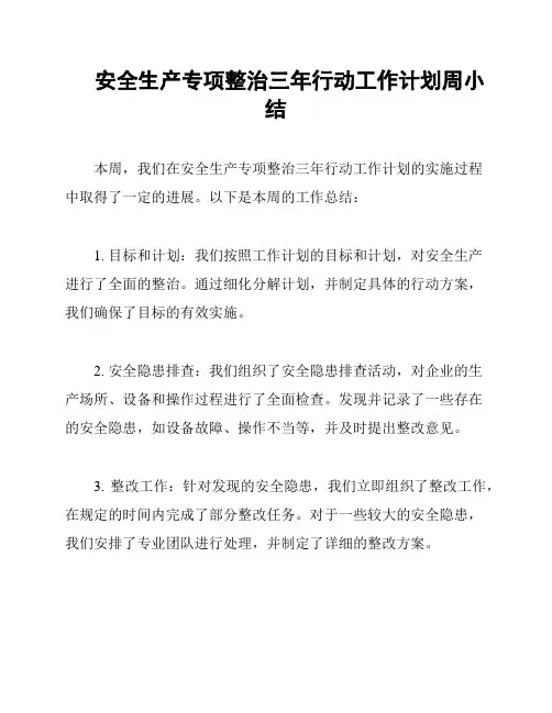 安全生产专项整治三年行动工作计划周小结