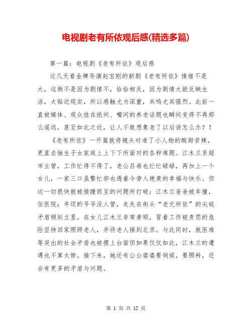 电视剧老有所依观后感(精选多篇)