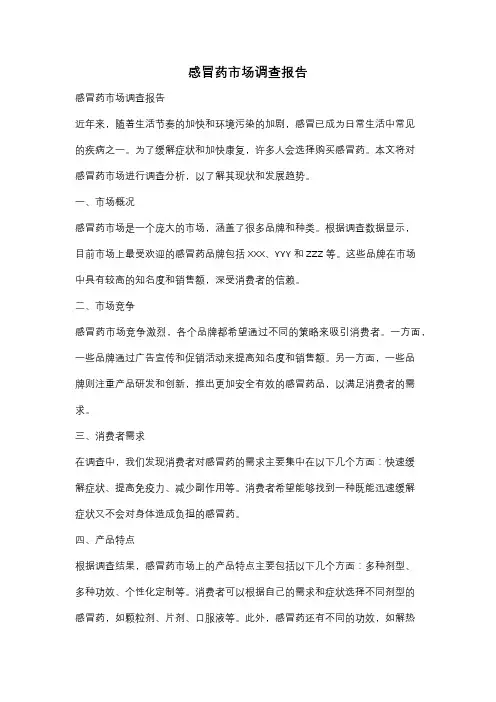 感冒药市场调查报告