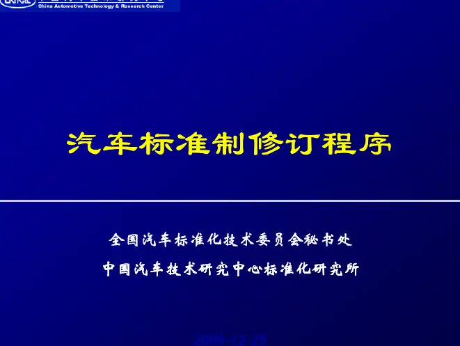 汽车标准制修订程序