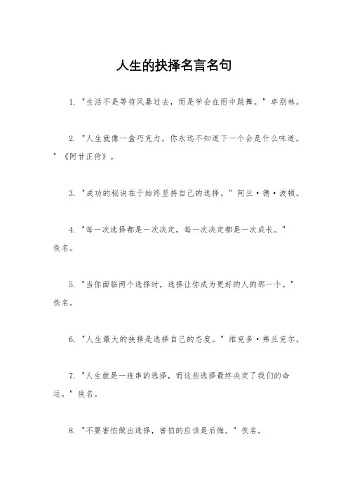 人生的抉择名言名句