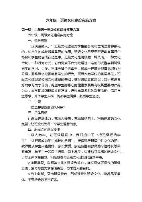 六年级一班级文化建设实施方案