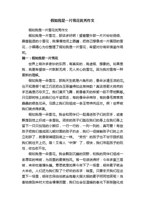 假如我是一片雪花优秀作文