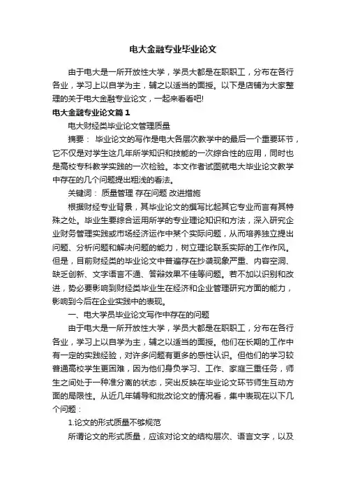 电大金融专业毕业论文