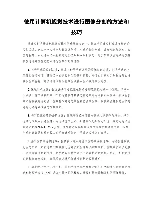 使用计算机视觉技术进行图像分割的方法和技巧