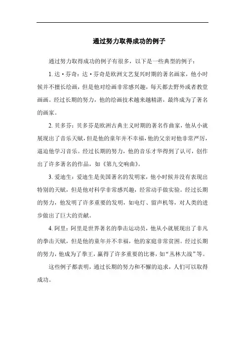 通过努力取得成功的例子