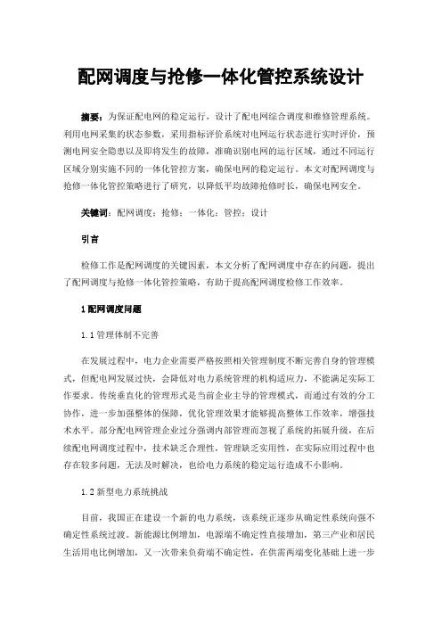 配网调度与抢修一体化管控系统设计