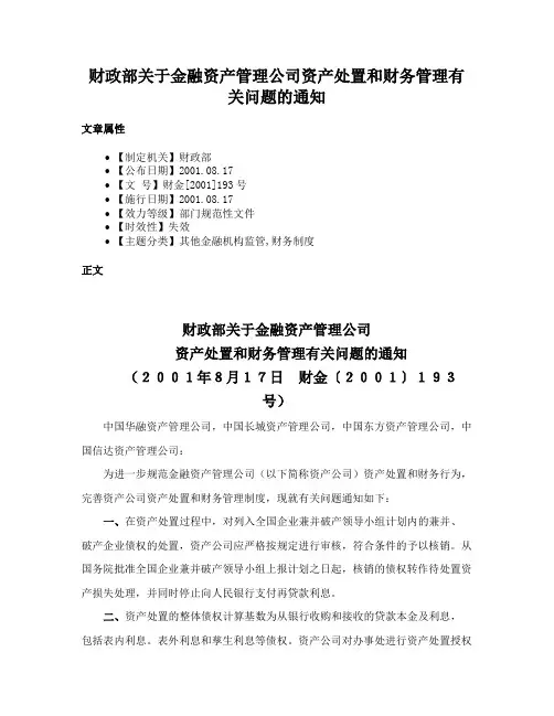 财政部关于金融资产管理公司资产处置和财务管理有关问题的通知