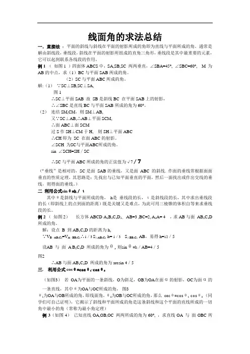线面角的求法总结