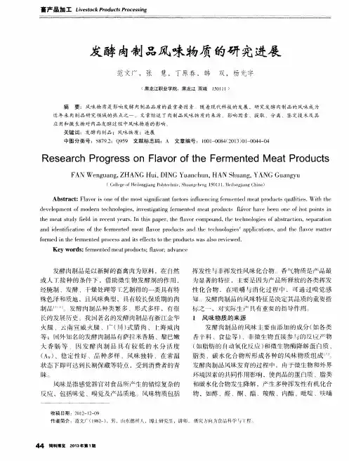 发酵肉制品风味物质的研究进展