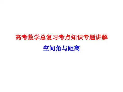 高考数学总复习考点知识专题讲解43---空间角与距离