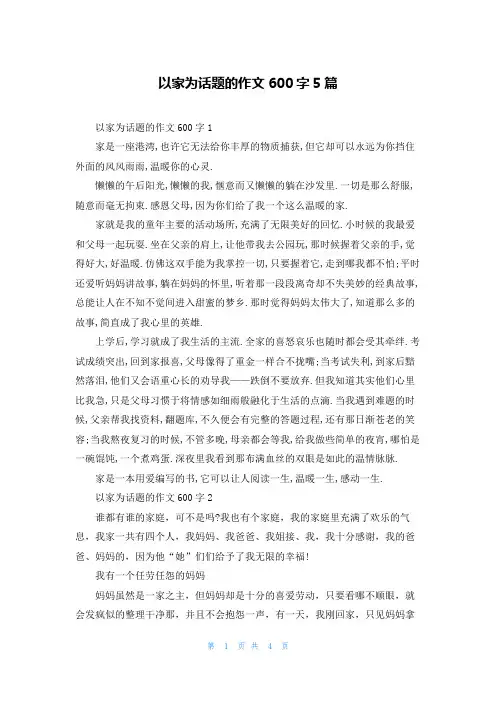 以家为话题的作文600字5篇