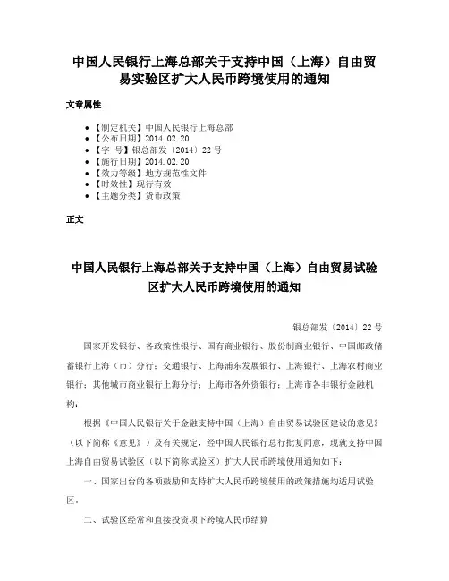 中国人民银行上海总部关于支持中国（上海）自由贸易实验区扩大人民币跨境使用的通知