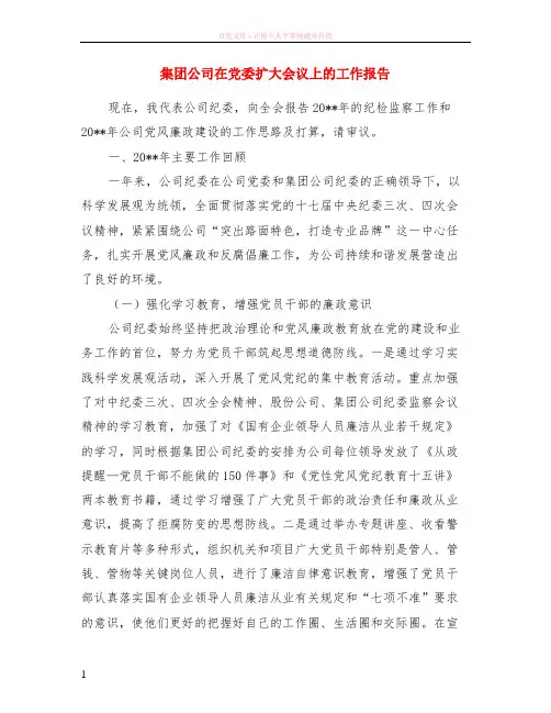 集团公司在党委扩大会议上的工作报告