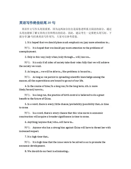 英语写作绝佳结尾20句