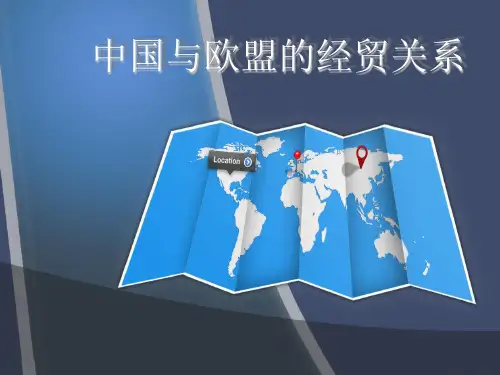 中国与欧盟的经贸关系精品PPT课件