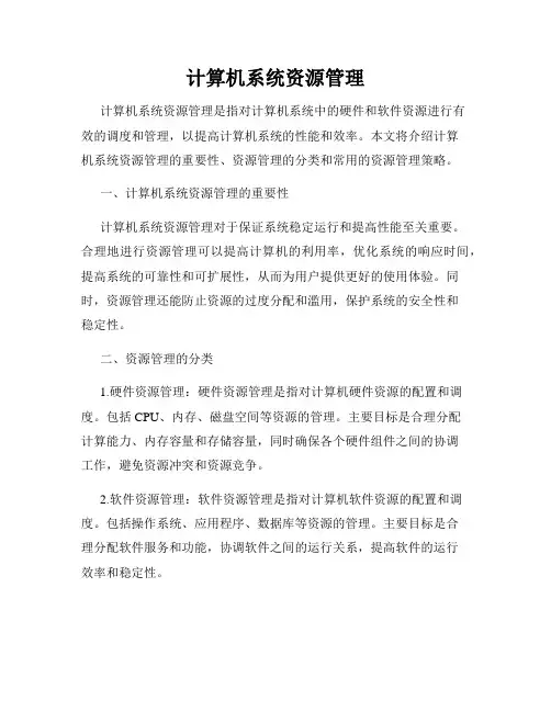 计算机系统资源管理