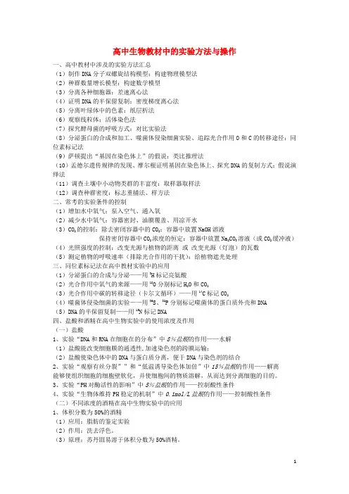 高中生物教材中的实验方法与操作归纳总结 新人教版