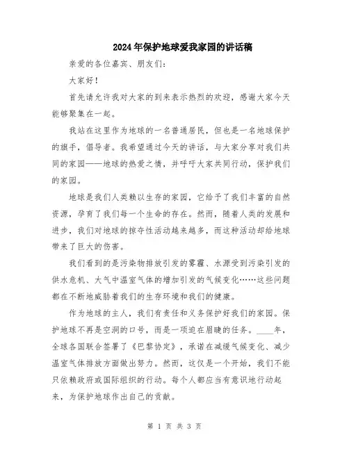 2024年保护地球爱我家园的讲话稿