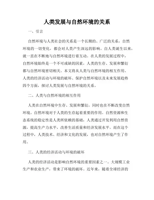 人类发展与自然环境的关系