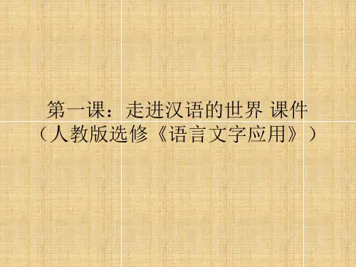 第一课：走进汉语的世界+课件(人教版选修《语言文字应用》)