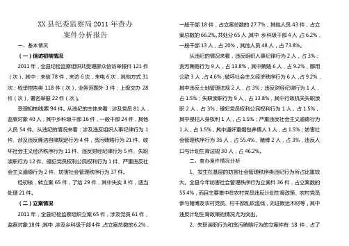 纪检监察机关查办案件分析报告