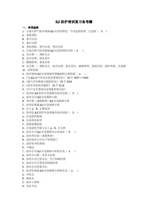 H2S防护培训复习备考题
