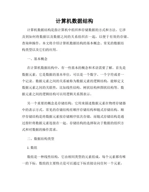 计算机数据结构