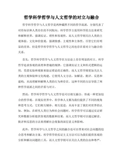 哲学科学哲学与人文哲学的对立与融合